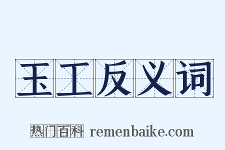 玉工反义词是什么意思的图片